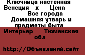 Ключница настенная - Венеция 35х35 › Цена ­ 1 300 - Все города Домашняя утварь и предметы быта » Интерьер   . Тюменская обл.